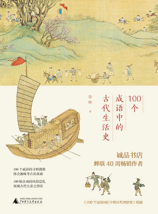 100个成语中的古代生活史
