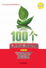 100个最具前景的职业：理科版