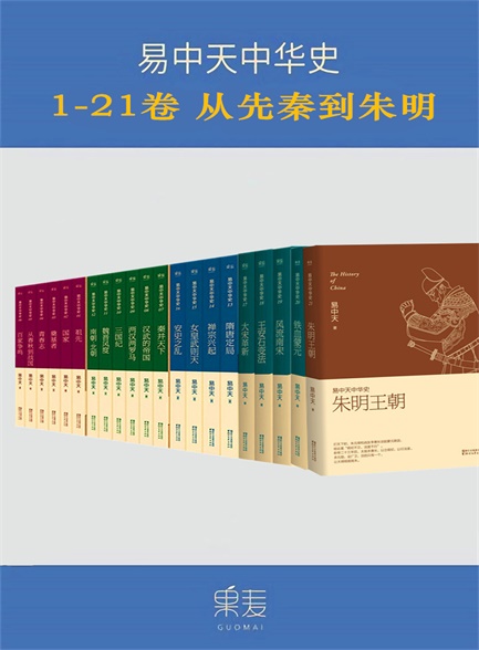【精品汇】易中天中华史：先秦到朱明（1-21卷）