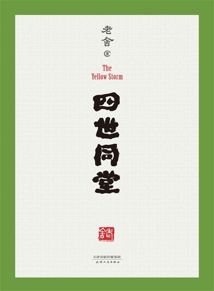 【精品汇】四世同堂足本插图版