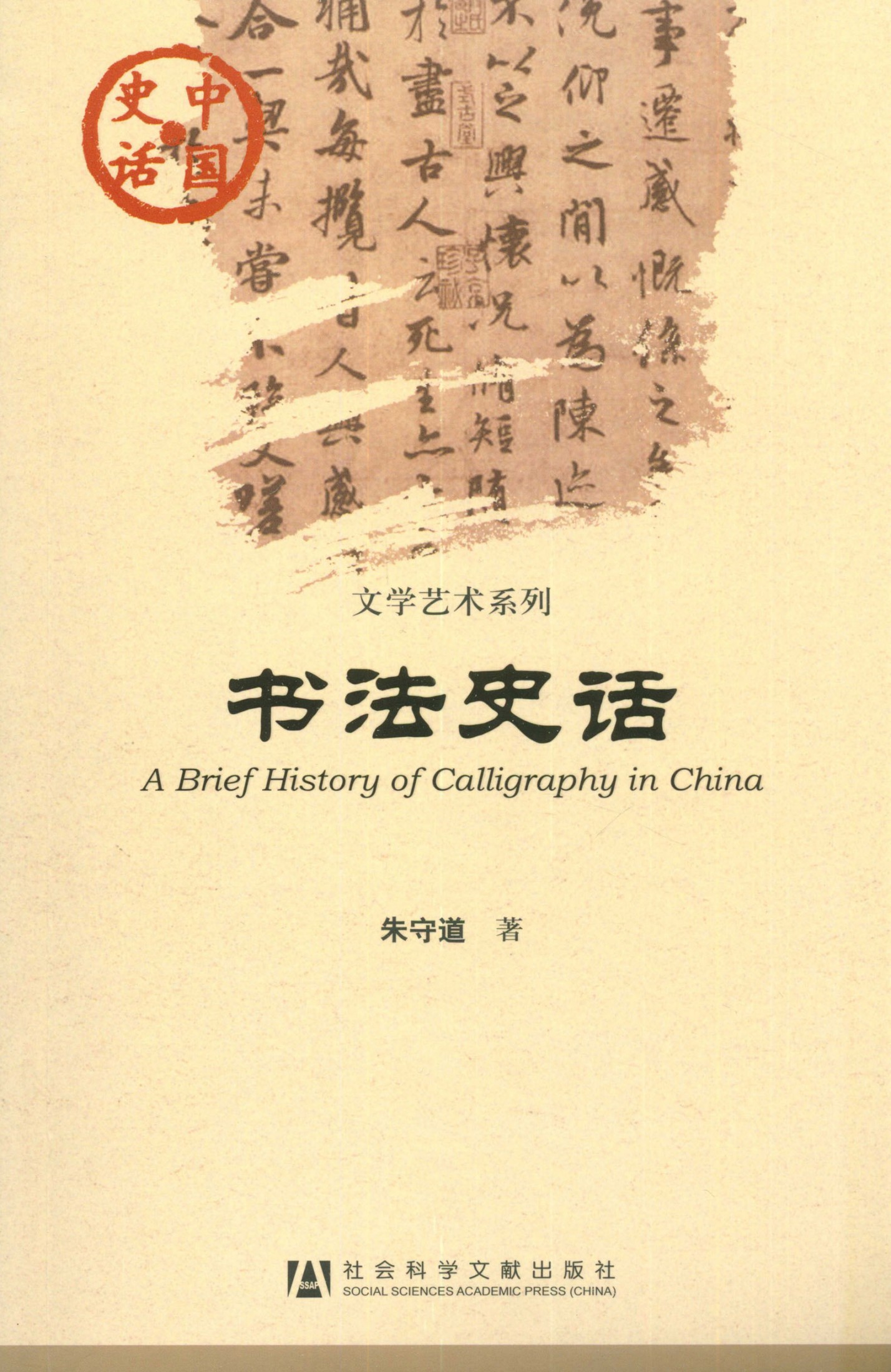 书法史话