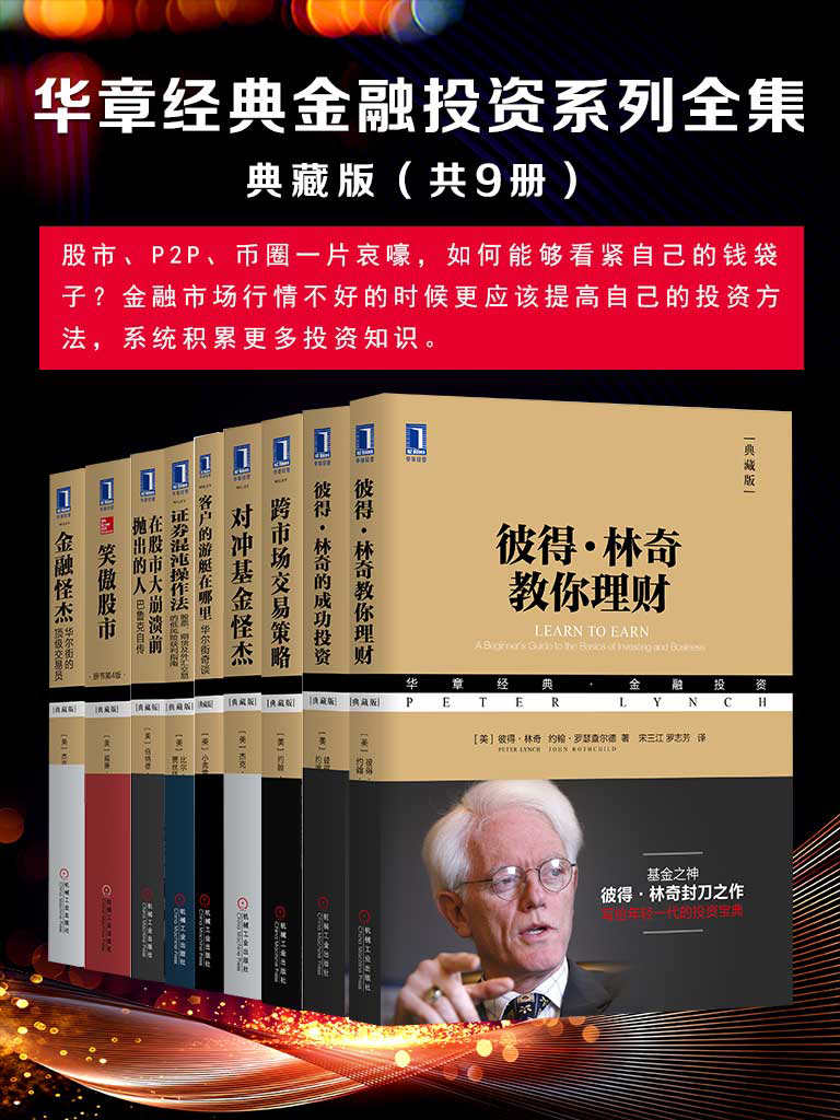 《华章经典金融投资系列全集》典藏版（共9册）