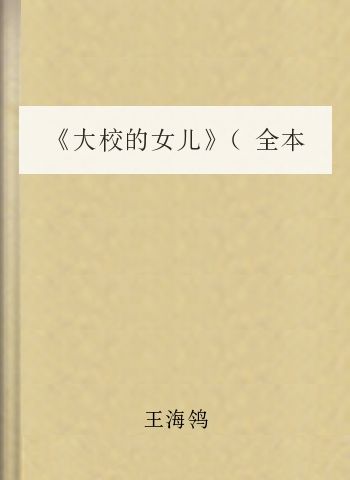 《大校的女儿》（全本）