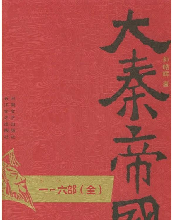 《大秦帝国》（1-6部全书完）