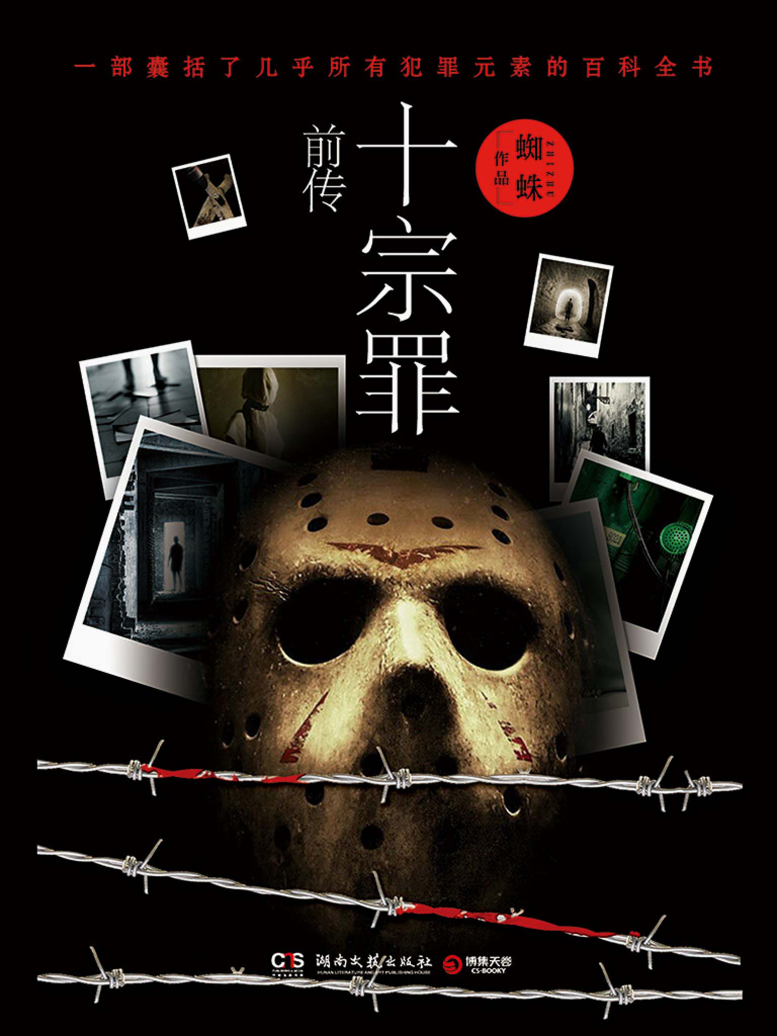 《十宗罪前传》