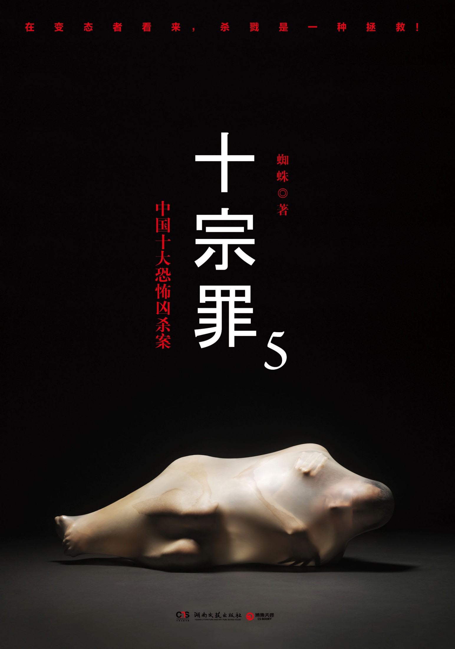 《十宗罪 5》