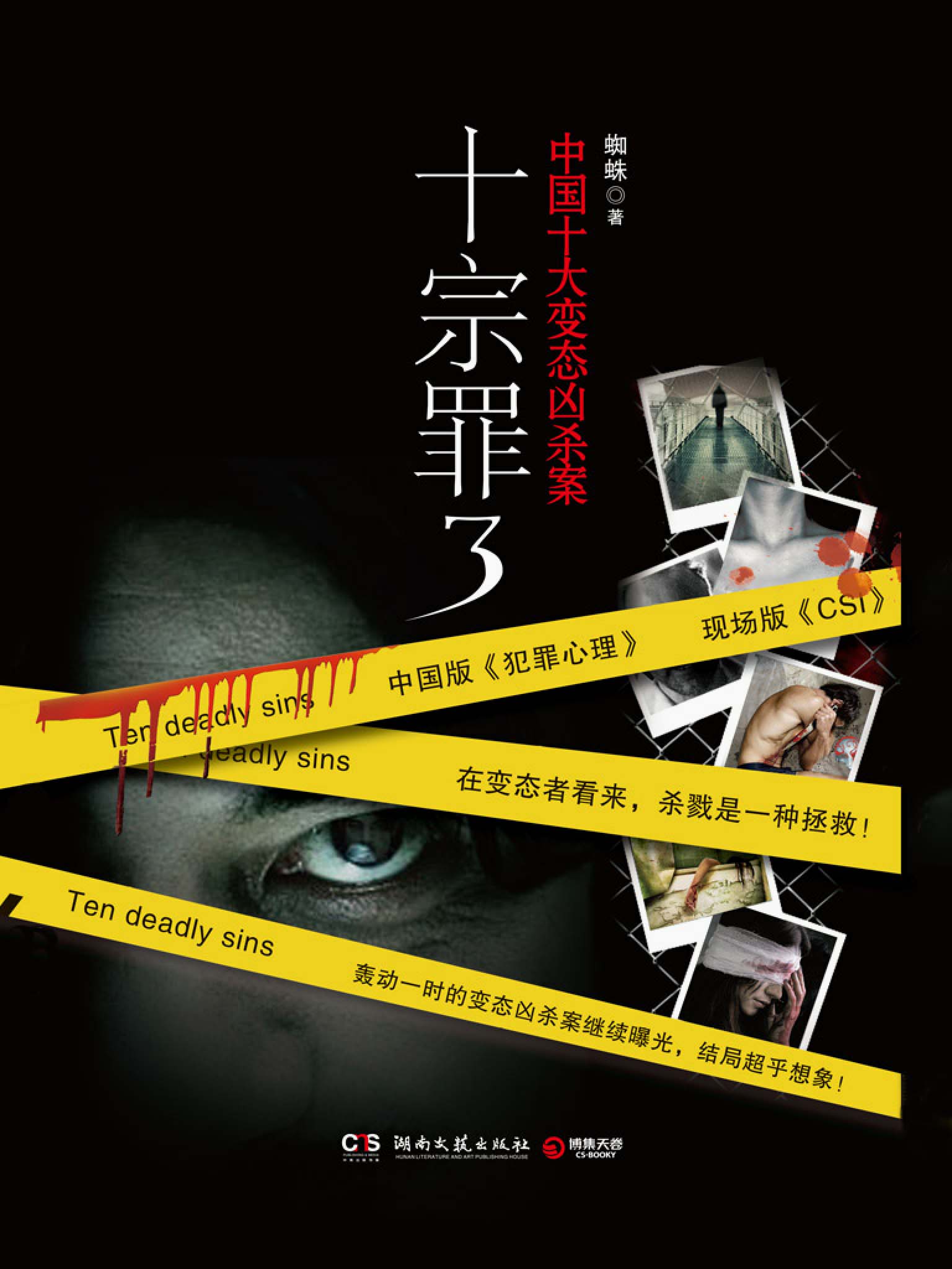 《十宗罪 3》
