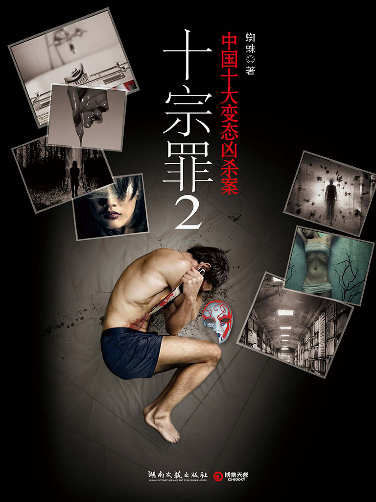 《十宗罪 2》