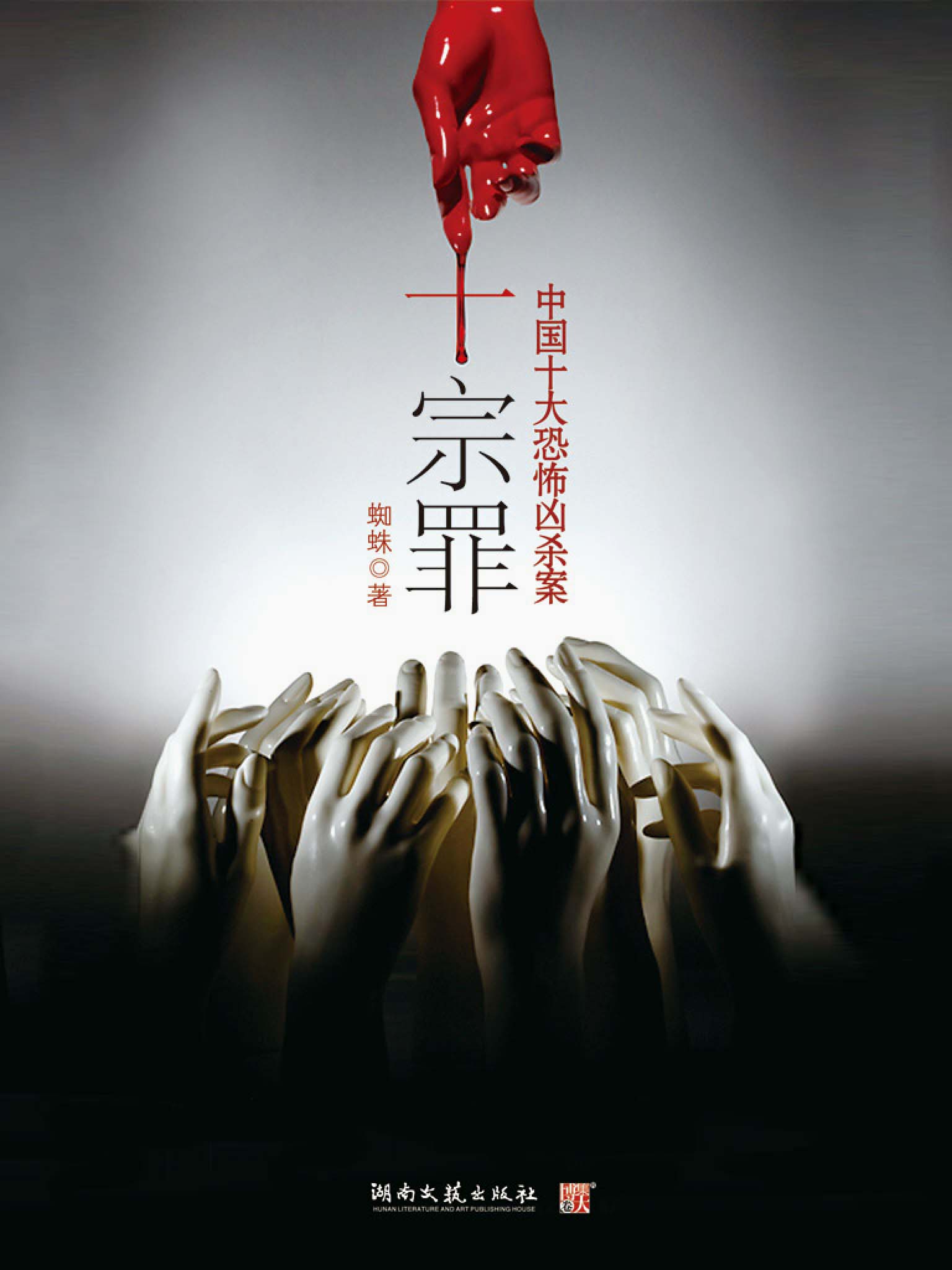 《十宗罪 1》