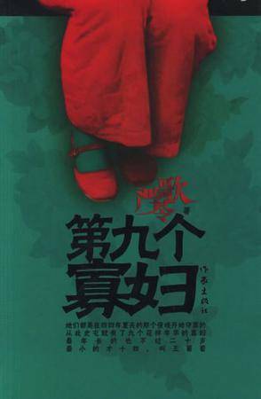 《第九个寡妇》