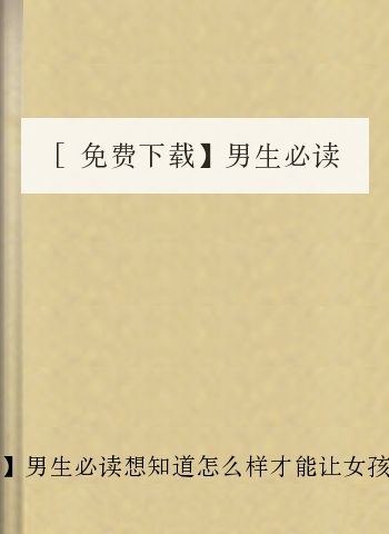 [免费下载】男生必读想知道怎么样才能让女孩子喜欢上你