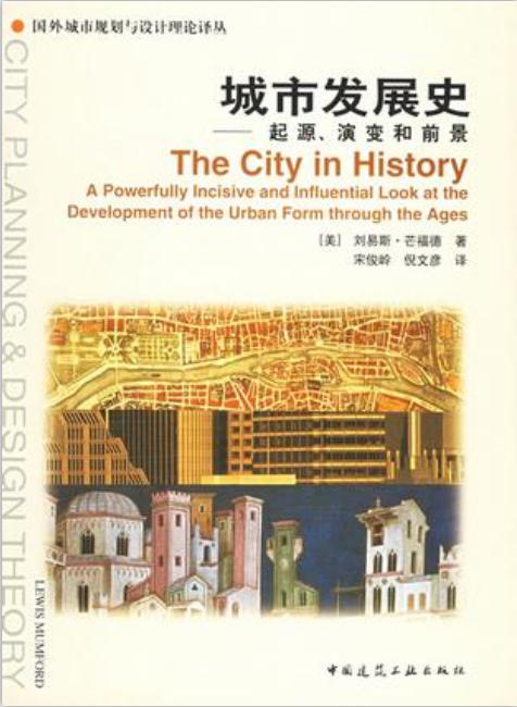 [刘易斯·芒福德].城市发展史_起源、演变和前景