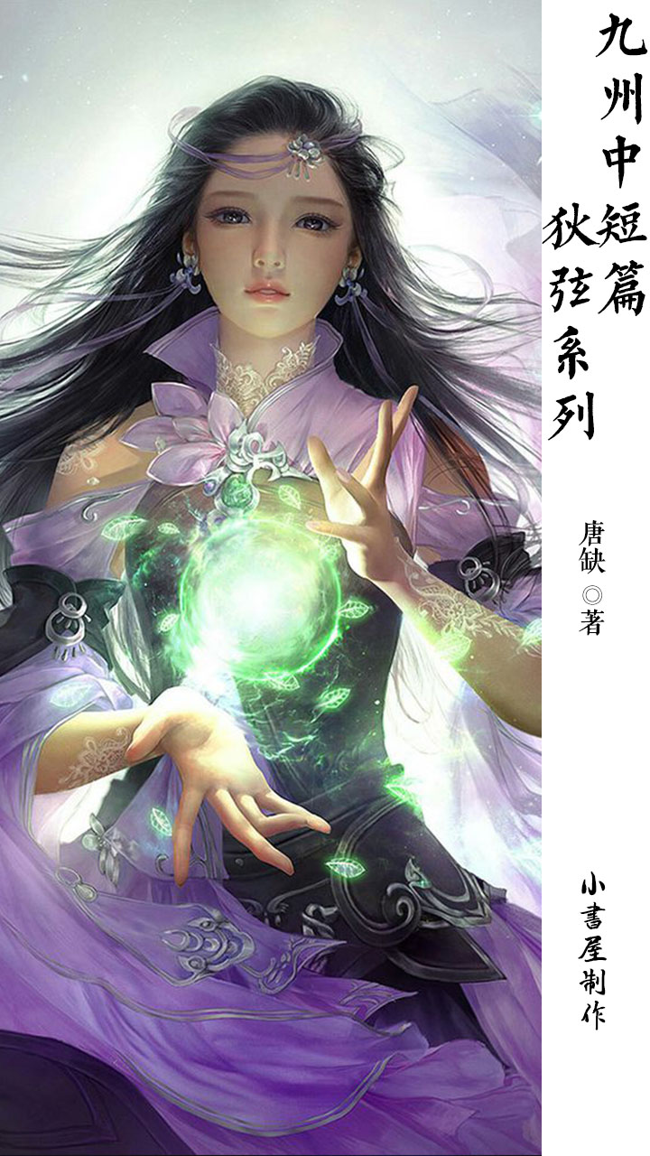 九州中短篇·.狄弦系列
