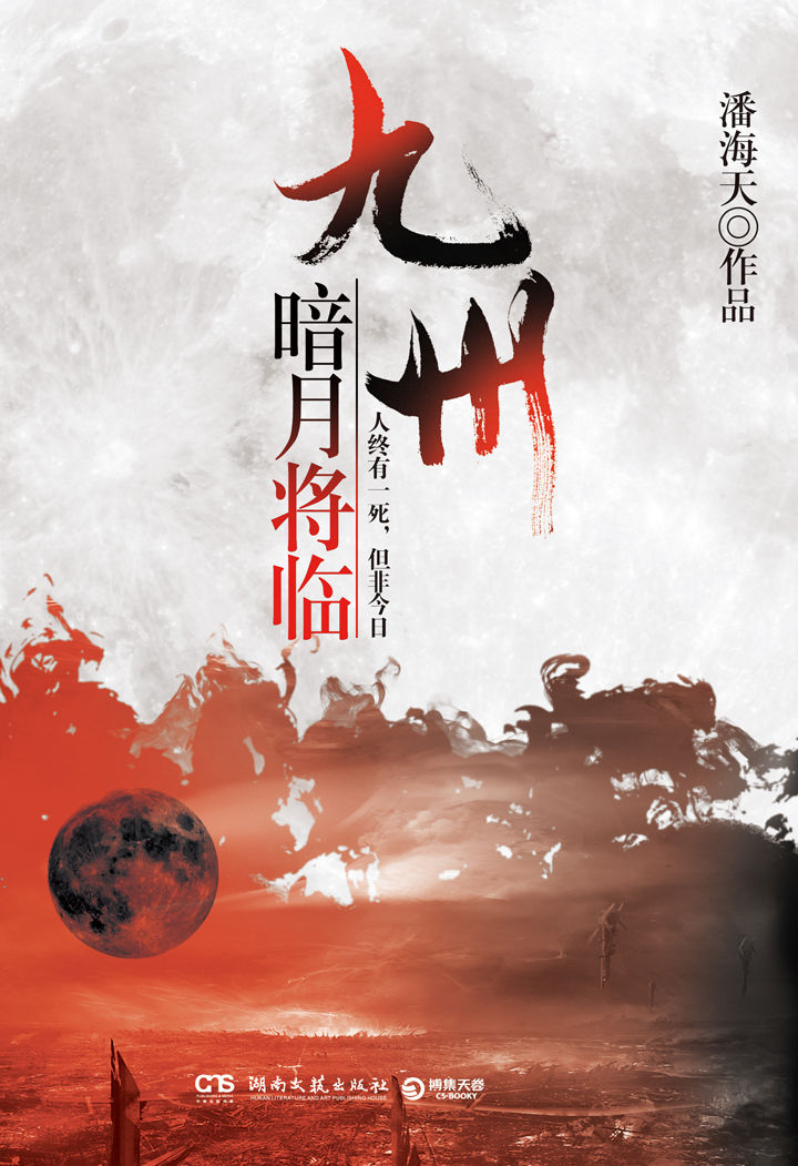 九州：暗月将临