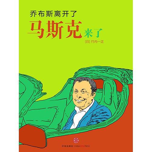 乔布斯离开了，马斯克来了