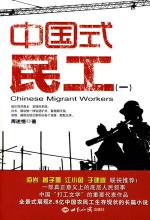 中国式民工（一）