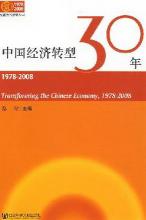 中国经济转型30年（1978-2008）