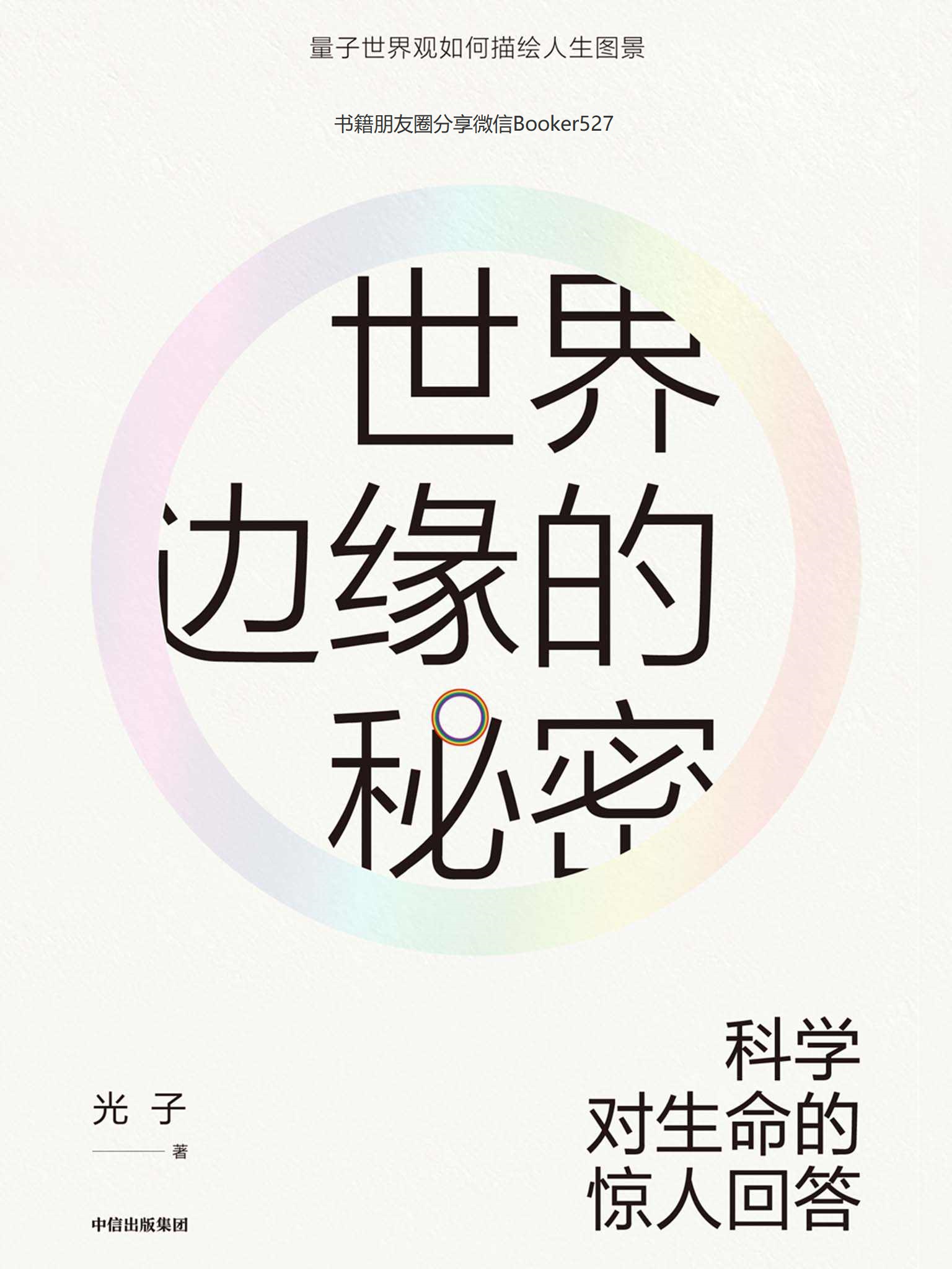 世界边缘的秘密：科学对生命的惊人回答