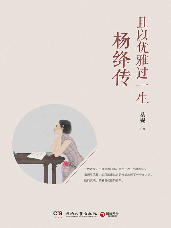 且以優雅過一生：楊絳傳（參透楊絳先生的百年人生智慧，做一個明媚從容、淡定優雅的女子。不妥協，不慌張，不迷茫，且以優雅過一生。）