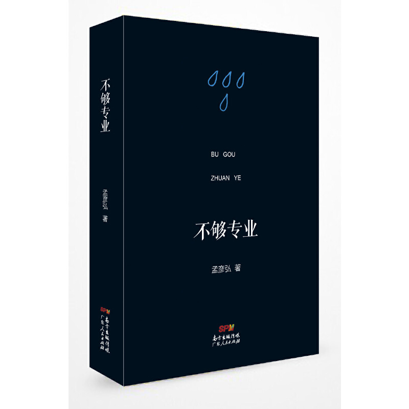 孟彦弘 - 不够专业 (2018-07,广东人民出版社)9787218123905