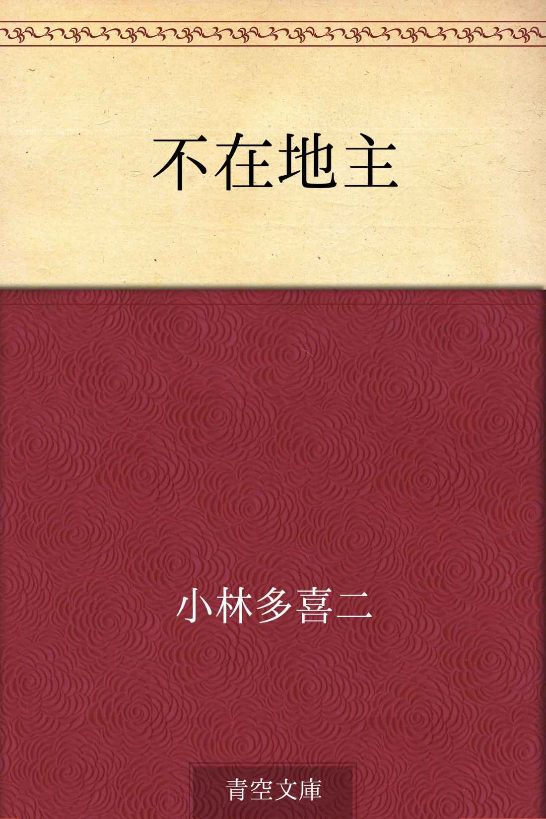 不在地主