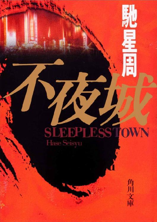 不夜城