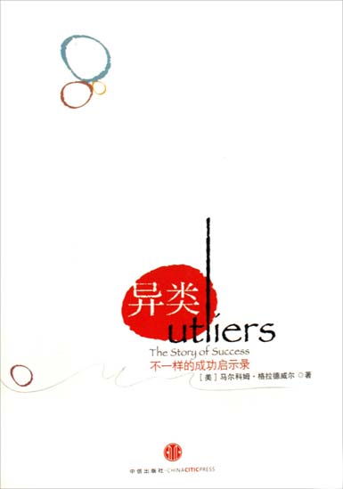 不一样的成功启示录：异类