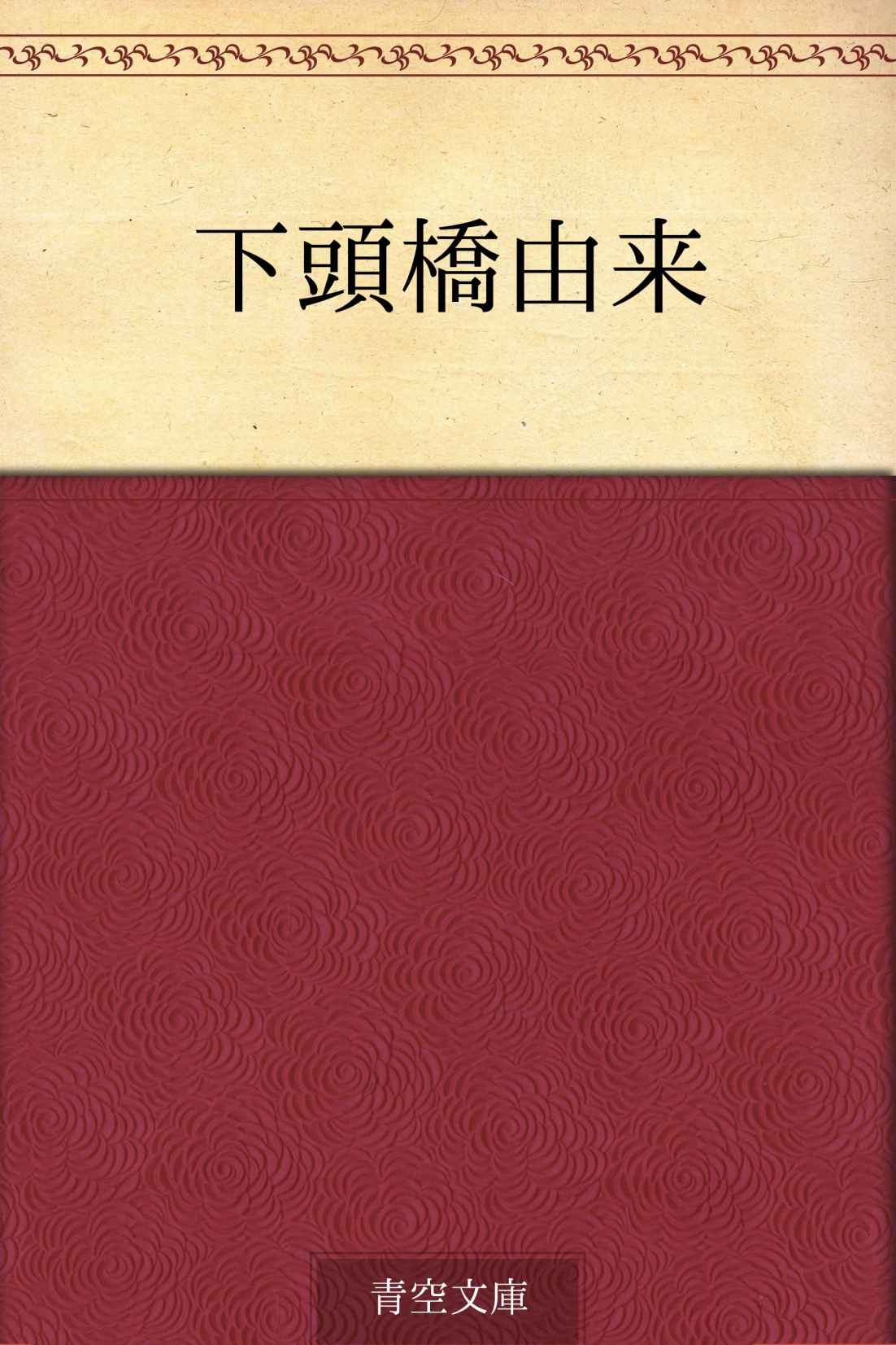 下頭橋由来