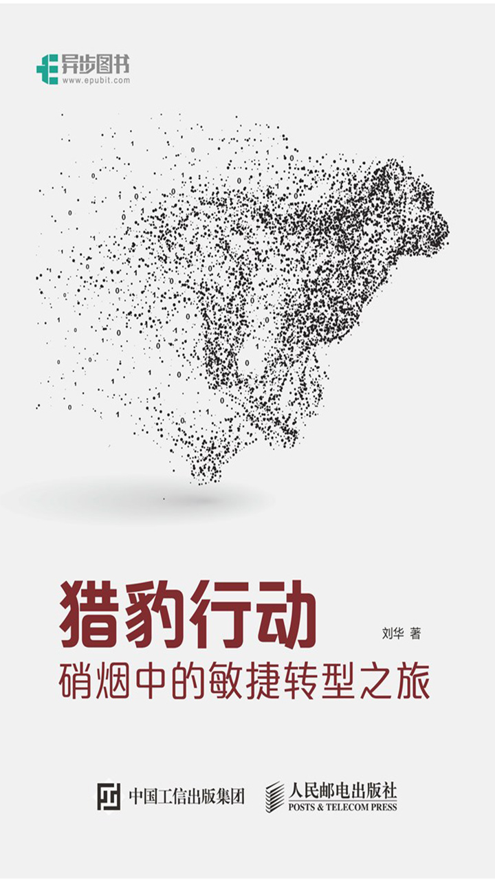 猎豹行动：硝烟中的敏捷转型之旅