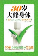 三十岁大修身体