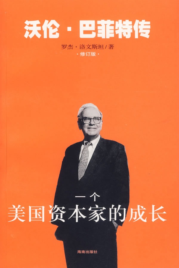 一個美國資本家的成長