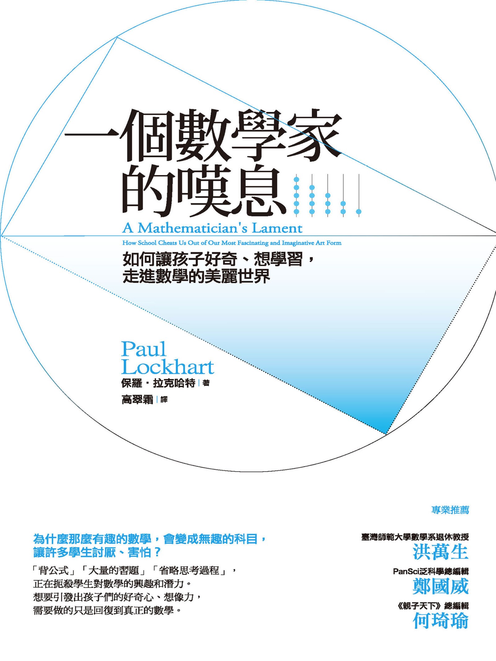一個數學家的嘆息：如何讓孩子好奇、想學習，走進數學的美麗世界