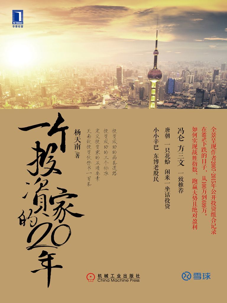一個投資家的20年