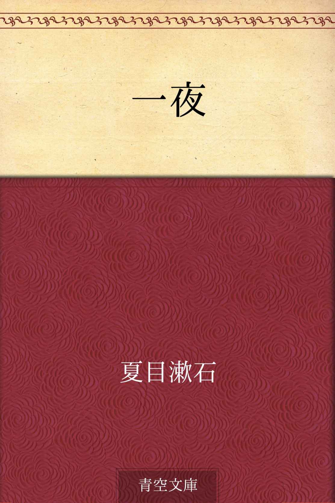 一夜