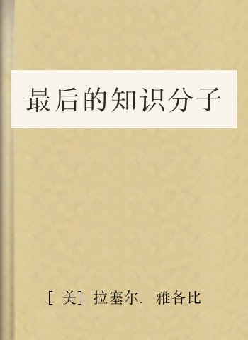 最后的知识分子