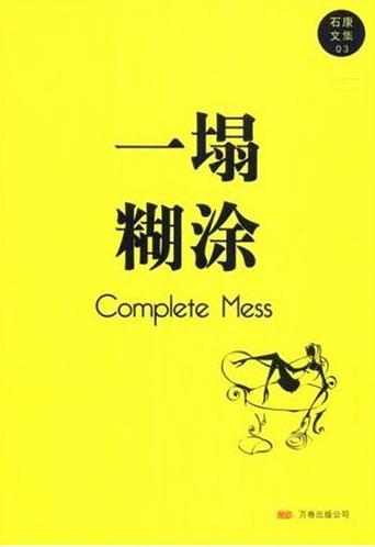 一塌糊涂