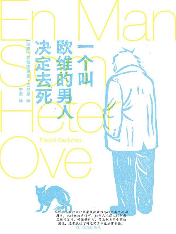 一個叫歐維的男人決定去死（豆瓣書評9.1分 電影同名原著 英美韓亞馬遜讀者五星好評） (大魚讀品系列)