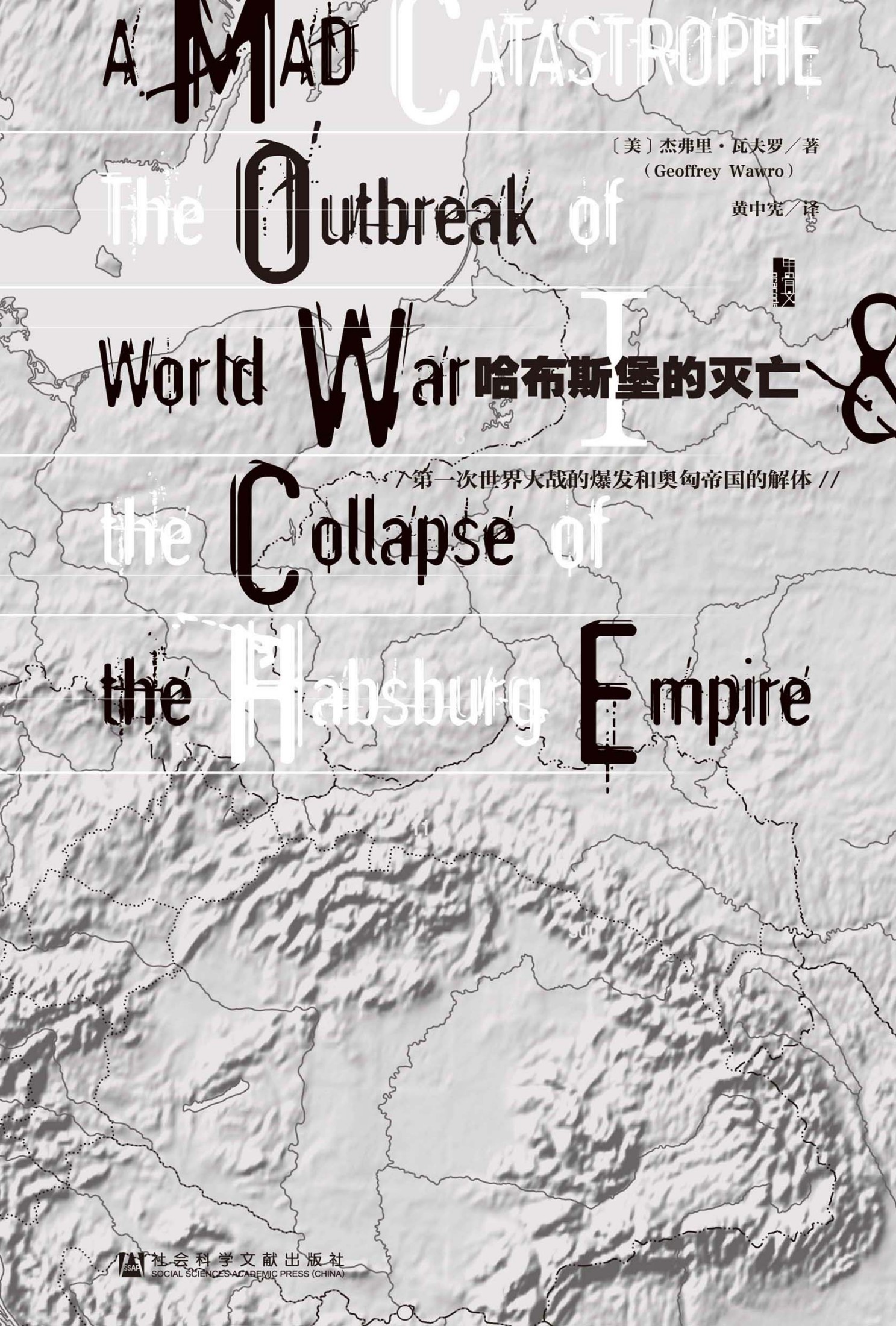 哈布斯堡的灭亡——第一次世界大战的爆发和奥匈帝国的解体