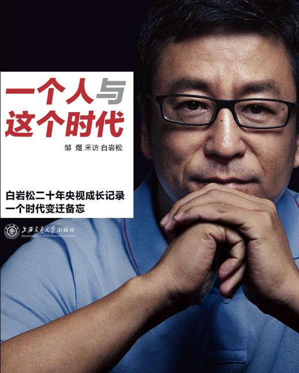 一個人與這個時代 (華語名主持人叢書)