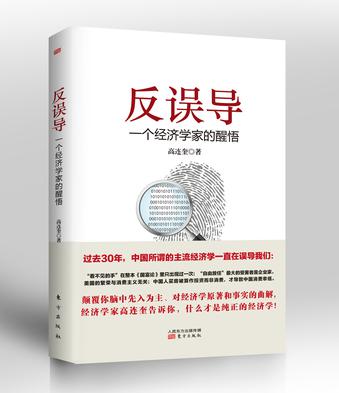 后误导：一个经济学家的醒悟
