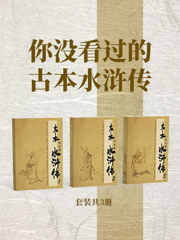 古本水浒传