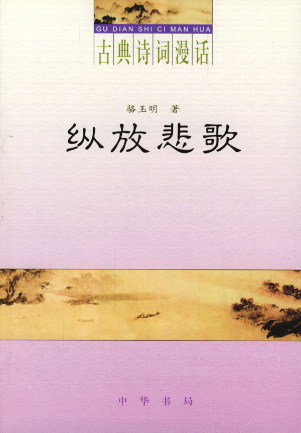 古典诗词漫话·纵放悲歌