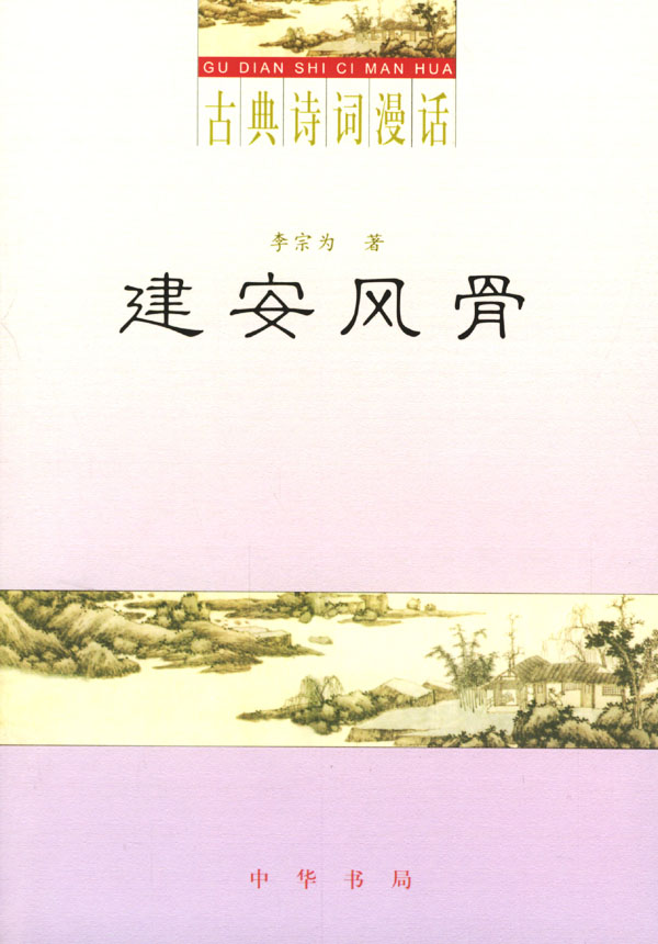 古典诗词漫话·建安风骨