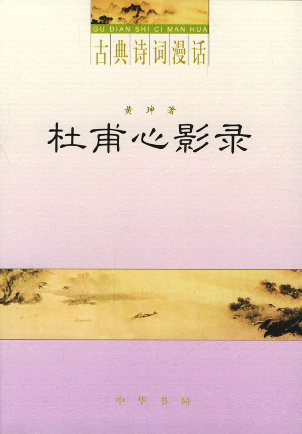古典诗词漫话·杜甫心影