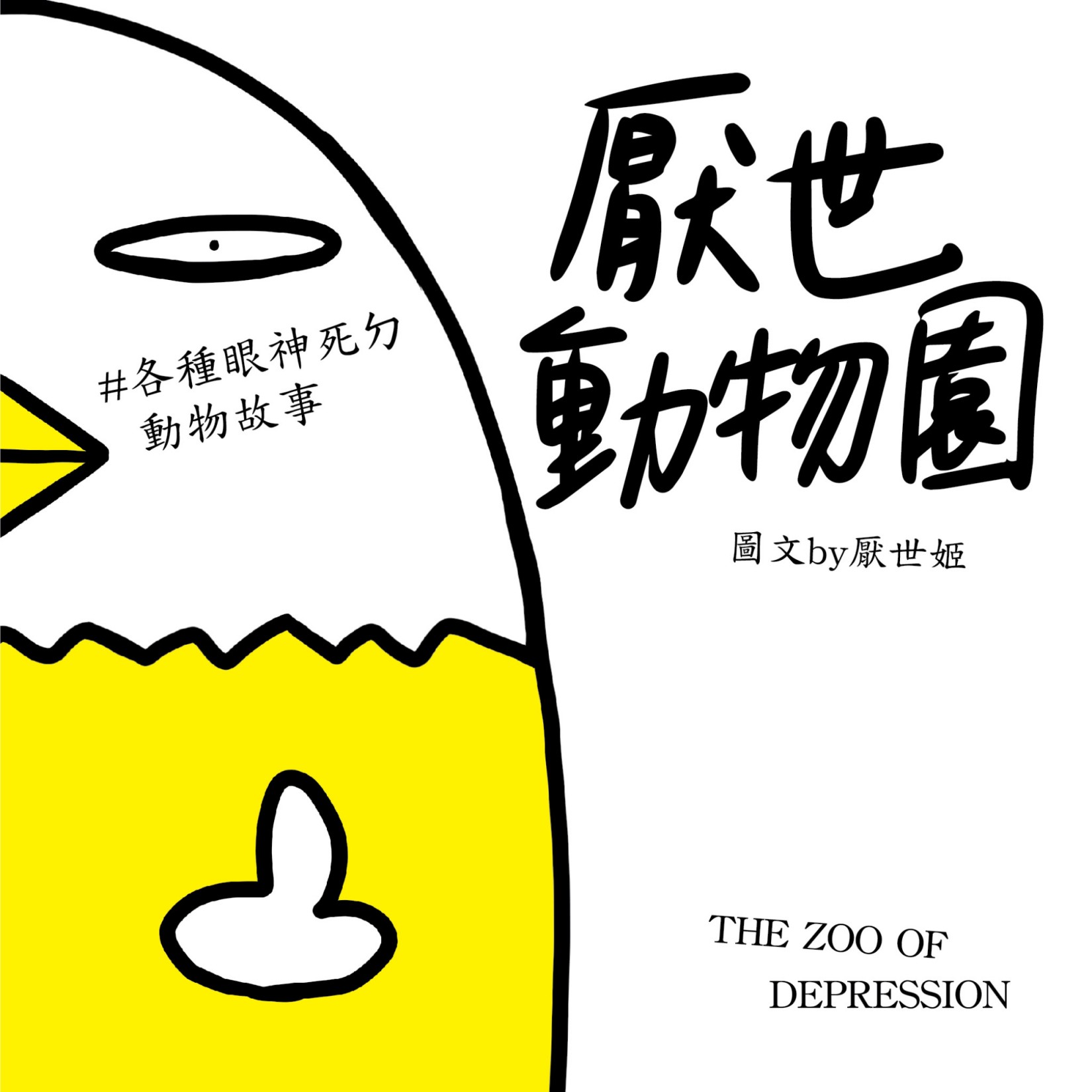 厭世動物園