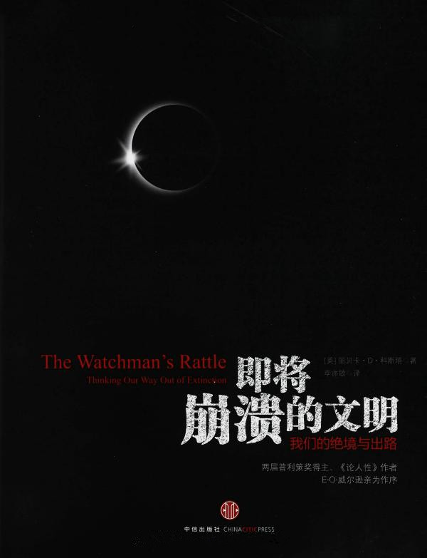 即将崩溃的文明：我们的绝境与出路