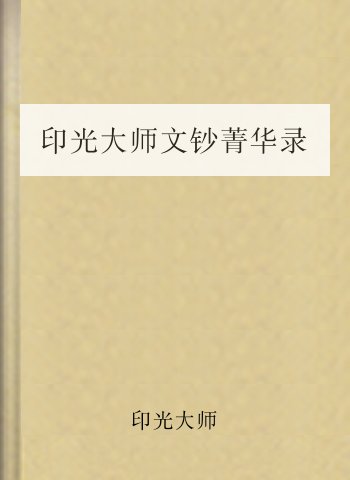 印光大师文钞菁华录