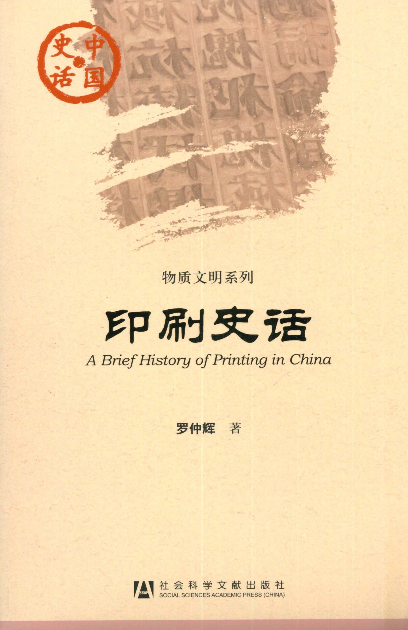 印刷史话