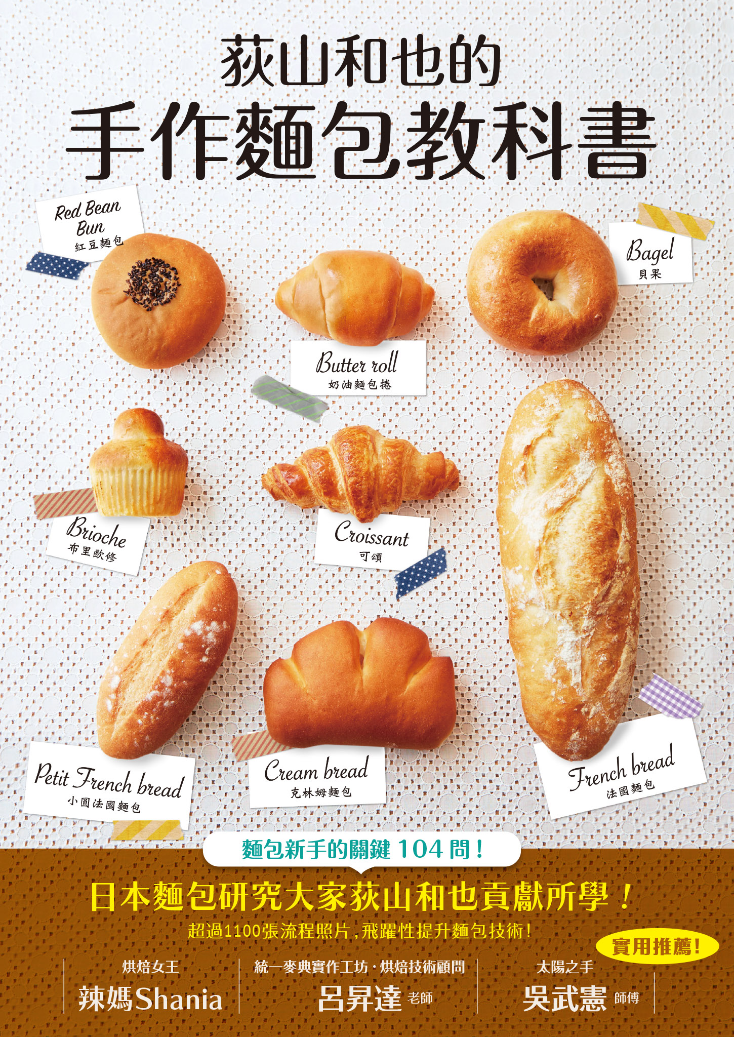 博物學荻山和也的手作麵包教科書