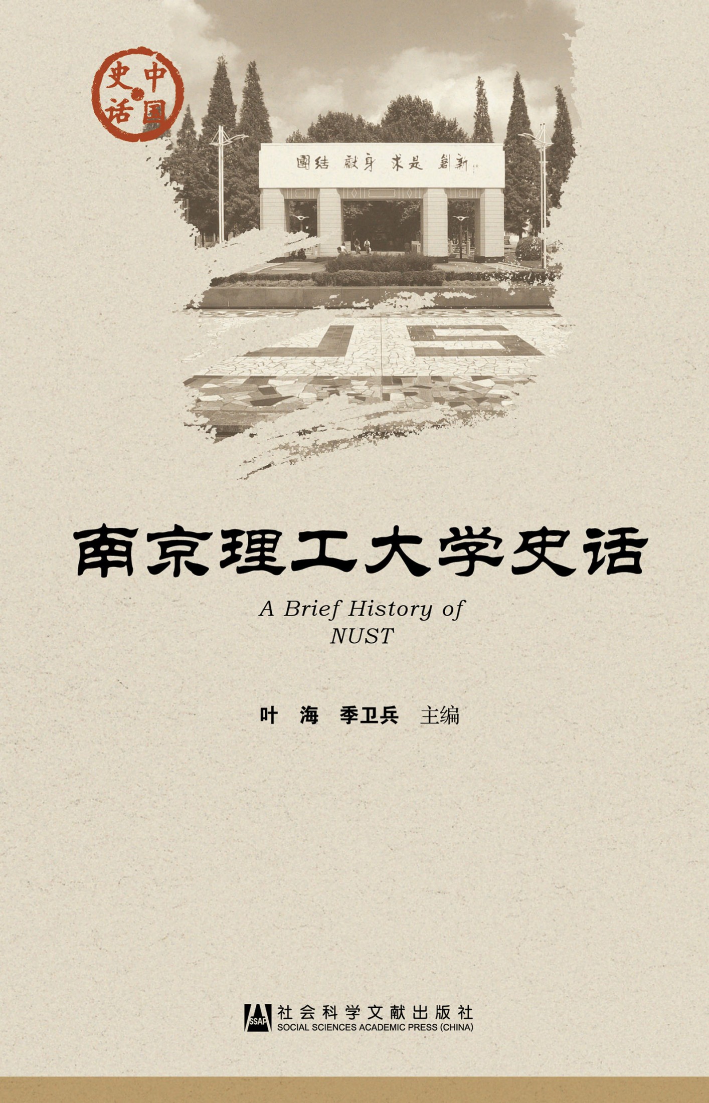 南京理工大学史话